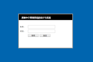 jsp 房屋中介租售管理系统  (计算机Java/jsp毕业设计)
