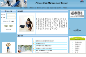 健身俱乐部会员综合管理系统(计算机Java/jsp毕业设计)