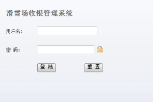 滑雪场收银(计算机Java/jsp毕业设计)