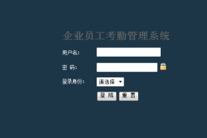 中小型企业考勤(计算机Java/jsp毕业设计)