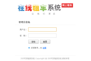 JAVA JSP汽车租赁网站设计(计算机Java/jsp毕业设计)