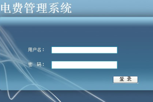 JAVA JSPdf struts电费管理all(计算机Java/jsp毕业设计)
