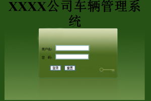 JAVA JSP企业车辆(计算机Java/jsp毕业设计)