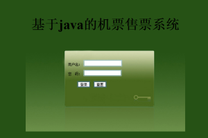 JAVA JSPjsp 航空机票预定ssh(计算机Java/jsp毕业设计)
