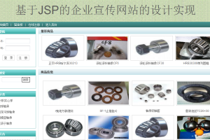 JAVA JSP ssh企业宣传网站(计算机Java/jsp毕业设计)