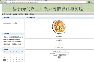 JAVA JSP订餐系统(计算机Java/jsp毕业设计)