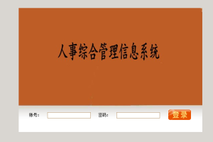JAVA JSP职工人事管理系统sqlserver(计算机Java/jsp毕业设计)
