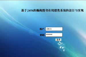 JSP瀚海图书在线销售系统(网上书店)MYSQL(计算机Java/jsp毕业设计)