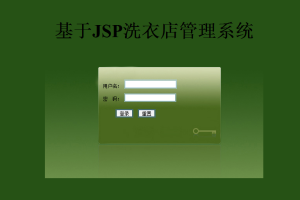 JAVA JSPxy洗衣店管理系统(计算机Java/jsp毕业设计)