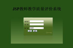 JSP教师教学质量评价系统（评教）(计算机Java/jsp毕业设计)