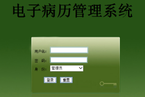 电子病历管理系统(计算机Java/jsp毕业设计)