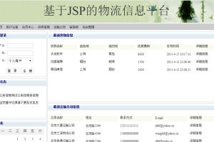 jsp物流信息平台带前台sql2008(计算机Java/jsp毕业设计)