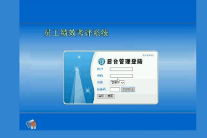 jsp员工绩效考评系统(计算机Java/jsp毕业设计)