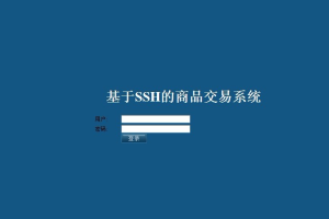 SSH商品交易系统网络购物商城 (计算机Java/jsp毕业设计)