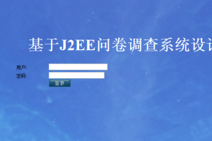 问卷调查sql(计算机Java/jsp毕业设计)