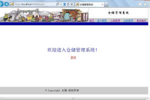 JSP 物流中心仓储信息管理系统的设计与实现sqlserver(计算机Java/jsp毕业设计)