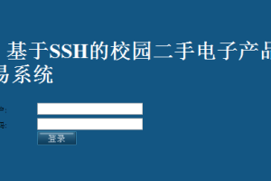 校园二手物品交易_mysql(计算机Java/jsp毕业设计)