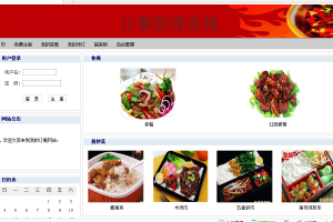 订餐管理系统(计算机Java/jsp毕业设计)