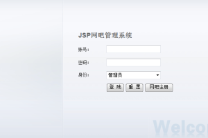 网吧管理系统的设计与实现(计算机Java/jsp毕业设计)
