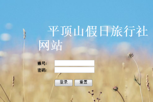 南阳旅游_南阳(计算机Java/jsp毕业设计)