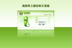 高校教材征订lt程序绿色版(计算机Java/jsp毕业设计)