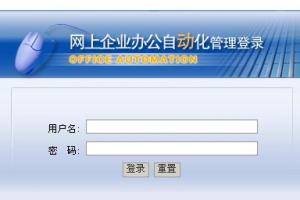 JAVA JSPsqlserver_企业办公自动化_(计算机Java/jsp毕业设计)