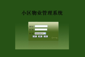 小区物业管理系统 all(计算机Java/jsp毕业设计)