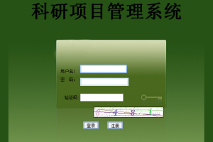 科研项目管理系统mysql(计算机Java/jsp毕业设计)