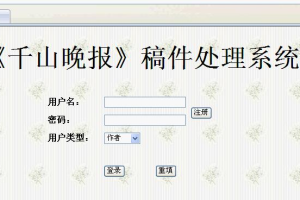 JSP 千山晚报投稿稿件处理系统sqlserver(计算机Java/jsp毕业设计)