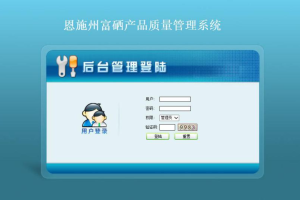 jsp恩施州富硒产品质量管理系统(计算机Java/jsp毕业设计)