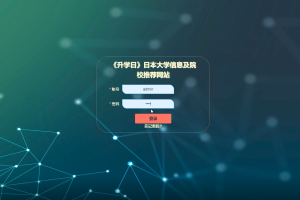 (springboot+mysql)《升学日》日本大学信息及院校推荐网站（单程序）