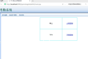 jsp中小型企业考勤系统