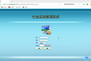社会实践管理系统